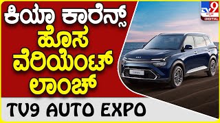 Kia Carens: ಕಿಯಾ ಕಾರೆನ್ಸ್ ಎಂಯುವಿಯಲ್ಲಿ ಹೊಸ ವೆರಿಯೆಂಟ್ ಬಿಡುಗಡೆ  | #TV9B