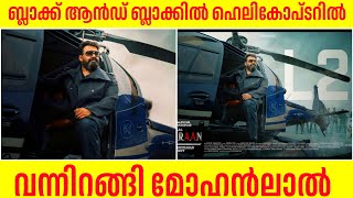 നിമിഷ നേരം കൊണ്ട് എമ്പുരാന്‍ പോസ്‌റ്റ് വൈറല്‍ Mohanlal Empuraan New Poster Viral Reaction