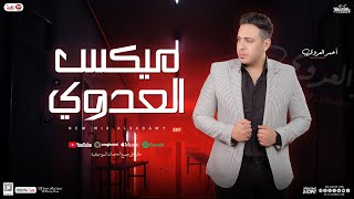 ميكس العدوي جديد ( احمد العدوي ) بـ منوعات روقان وميكس ترندات - شعبي 2025