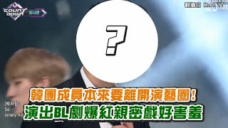 【小娛樂】韓團成員本來要離開演藝圈! 演出BL劇爆紅親密戲好害羞