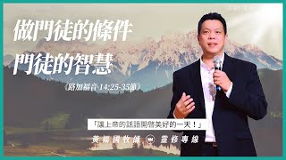 2022.2.22 活潑的生命 // 路加福音十四章25-35節 // 黃福國牧師 // 靈修專線 每日禱讀