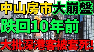 【跌回10年前】血本無歸！中山房市大崩盤，跌回10年前，大批深港客被套死！#房市 #中山 #中山樓盤 #財經 #新聞