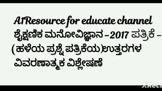 #ಶೈಕ್ಷಣಿಕಮನೋವಿಜ್ಞಾನ -2017 #ಪತ್ರಿಕೆ 1 (ಹಳೆಯ ಪ್ರಶ್ನೆ ಪತ್ರಿಕೆಯ)ಉತ್ತರಗಳ ವಿವರಣಾತ್ಮಕ ವಿಶ್ಲೇಷಣೆ