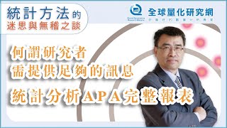 【張偉豪統計課】何謂研究者需提供足夠的訊息 統計分析APA完整報表