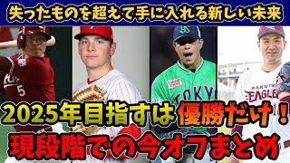 2025年の主役は楽天だ！現段階での楽天の今オフの動きを総括！