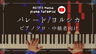 【中級•ピアノソロ】パレード/ヨルシカ