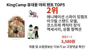 KingCamp 휴대용 야외 텐트 2024 최신 알리익스프레스 추천 Top 10