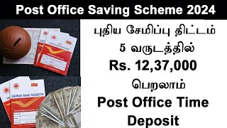 post office time deposit savings scheme 2024  Time deposit scheme in Tamil  get 3,37,000