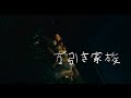 【公式】『万引き家族』大ヒット上映中！／特報