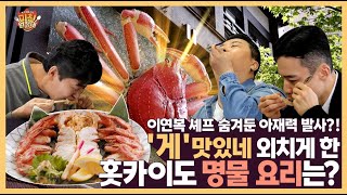 이연복 셰프 숨겨둔 아재력 발사?! ‘게’맛있네 외치게 한 훗카이도 명물 요리는? [미친원정대] 5회