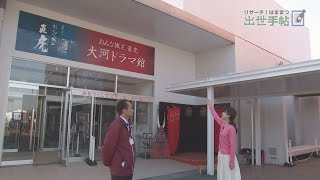 大河ドラマで注目のスポットを巡る！