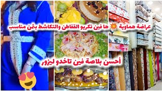 عراضة هماوية💥هافين تكريو #قفاطن وتكاشط بثمن مناسب 🎉 أحسن بلاصة فين تاخدو ليزور