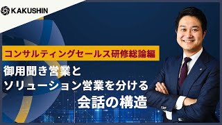 御用聞き営業とソリューション営業を分ける会話の構造