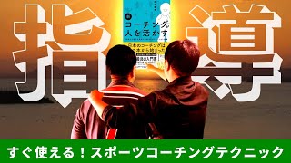 #27 『新コーチングが人を活かす（鈴木義幸）』【すぐ使えるスポーツコーチングテクニック】