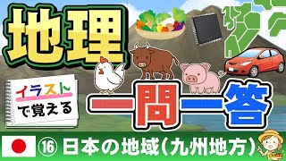 【中学】一問一答  (社会 地理⑯)　九州地方　～作業用BGM～