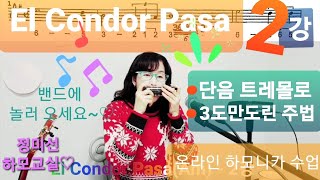 El Condor Pasa(Am)2강