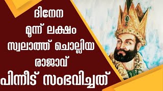 ഒരു ദിനം മൂന്ന് ലക്ഷം സ്വലാത്ത് ചൊല്ലിയിരുന്ന രാജാവ്