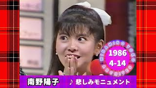 🔴南野陽子🟠18🟣悲しみモニュメント🟣1986-04-14🟣10位