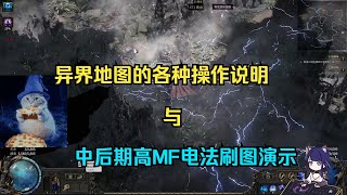 【琉璃】POE2中后期高MF电法刷图，以及异界地图的一些操作方式