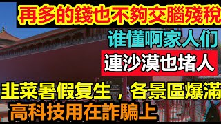 暑假開啟人山人海模式，各大景區開始瘋狂宰客，高科技用在割韭菜上|明知宰客還有一批人前赴後繼|#旅行團#購物團#宰遊客#黑心導遊#暑假出行#浙江旅遊#出行人數#大陸旅遊人數持續飆升#7月10日