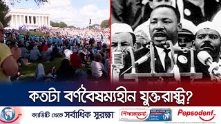 মার্টিন লুথার কিং’র ভাষণের ৬০ বছর পরও কতটা বৈষম্যহীণ যুক্তরাষ্ট্র? | Martin Luther King | Jamuna TV