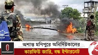 অশান্ত মণিপুরে অনির্দিষ্টকালের কারফিউ জারি, বন্ধ ইন্টারনেট | Independent TV