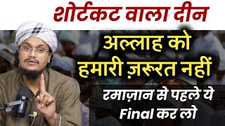 ShortCut wala Deen ! Allah ko Hamari Zaroorat nahi | रमाज़ान से पहले ये नियत कर लो | A M Qasmi