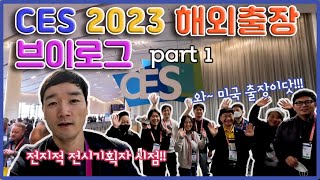 [코엑스 Vlog EP.15] CES 2023 해외출장 브이로그 Part 1 유레카 파크존