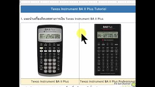 1.แนะนำวิธีการใช้เครื่องคิดเลขทางการเงิน Texas Instruments BA II Plus และ Professional