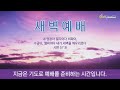 상동21세기교회 임직 피택자들을 위한 특별기도회 24.11.4