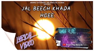 Jal Beech Khada Hoee - Prince Raj ||Lyrical Video || Cover Song || Palak Muchchal