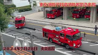 新宿消防署 火災出場 (4K) 2024/07/28