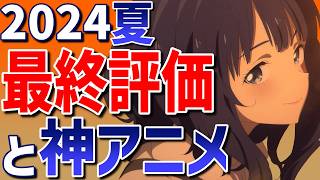 【神アニメ】2024夏アニメの最終評価と感想をいっぱい喋るオタク（【推しの子】第2期、ラーメン赤猫、負けヒロインが多すぎる！、小市民シリーズ、天穂のサクナヒメ、物語シリーズなど）