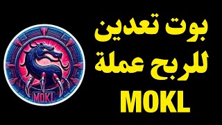 اسرع بوت عملة MOKL تكسب منه عملة ton مجاني علي تليجرام