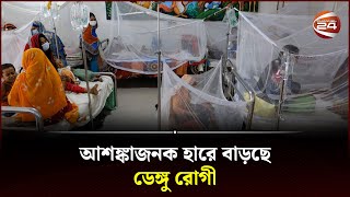 সারা দেশে ডেঙ্গু পরিস্থিতির অবনতি | Dengue | Dengue Awareness | Bangladesh | Channel 24