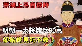 崇禎上吊自殺時，明朝一大將擁兵80萬，卻始終見死不救丨歷史丨戰爭丨左良玉丨崇禎皇帝#人文歷史說