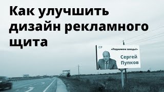 Как улучшить дизайн дорожный щитов на примере предвыборных плакатов