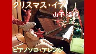 【楽譜あり】クリスマスイブ/山下達郎　しっとりバラードアレンジで…