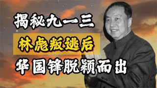 揭秘九一三事件：华国锋如何在风波中脱颖而出？（一）