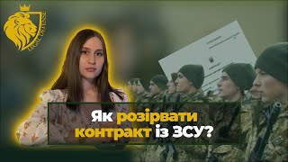 Як розірвати контракт із ЗСУ в Україні у 2023 році? - А чи це можливо?
