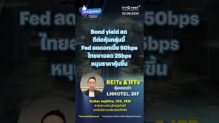 #เจาะหุ้นฮอตประจำสัปดาห์ REITs \u0026 IFFs หุ้นแนะนำ LHHOTEL, DIF