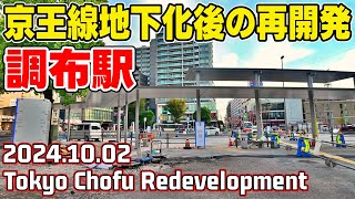 京王線調布駅/バスターミナル再開発/地下化線路跡地を活用した再開発/Chofu Station Tokyo Japan