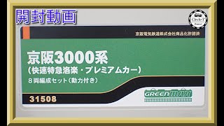 【開封動画】グリーンマックス 31508 京阪3000系（快速特急洛楽・プレミアムカー）8両編成セット【鉄道模型・Nゲージ】