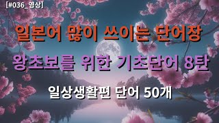 [기초단어 50문장 #008]| 어렵게 외우지 마세요 | 출퇴근 이동시 |휴식, 취침 전 시간 | 그냥 틀어 두세요  반복으로 듣기만 하면 외어지는 일본어 스킬업_#036