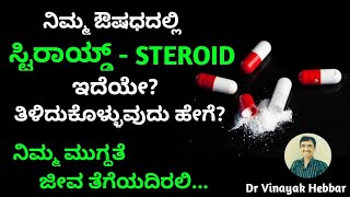 ನಿಮ್ಮ ಔಷಧದಲ್ಲಿ ಸ್ಟಿರಾಯ್ಡ್ ಇದೆ ಎಂದು ತಿಳಿದುಕೊಳ್ಳುವುದು ಹೇಗೆ? | Pain killer tablets | Steroid