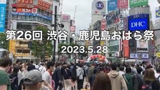 渋谷・鹿児島おはら祭 ハイライト （2023.5.28 東京26）