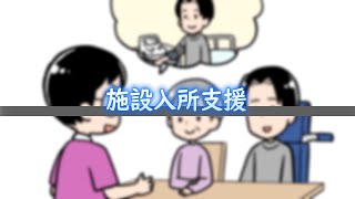 施設入所支援 / 動画でわかる障がい者福祉制度・サービス