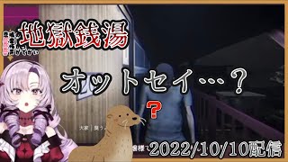 【にじさんじ/壱百満天原サロメ】オットセイ…？【地獄銭湯】