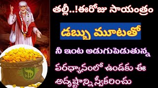 తల్లి ఈరోజు సాయంత్రం డబ్బుతో నీ ముందు ఉంటాను ఇంతటి అదృష్టం నీదే//saisandesam//baba @Saimaatalu