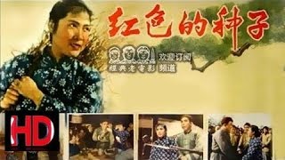 【红色的种子】 1958年 秦怡 孙道临 主演 中国经典怀旧电影 Chinese classical HD